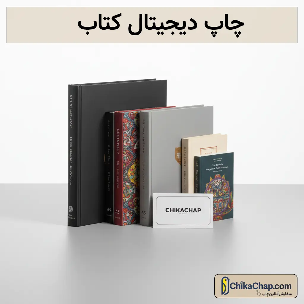 چاپ دیجیتال کتاب با کیفیت عالی و قیمت مناسب | چیکاچاپ